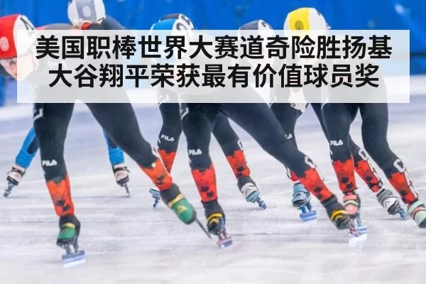 美国职棒世界大赛道奇险胜扬基大谷翔平荣获最有价值球员奖
