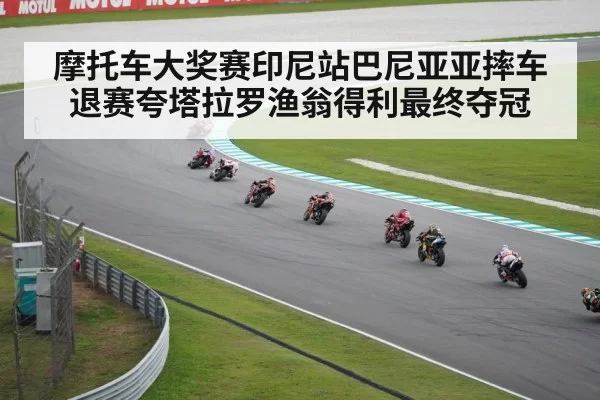 摩托车大奖赛印尼站巴尼亚亚摔车退赛夸塔拉罗渔翁得利最终夺冠