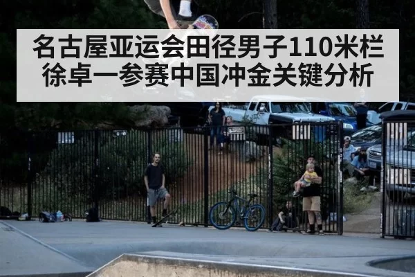 名古屋亚运会田径男子110米栏徐卓一参赛中国冲金关键分析