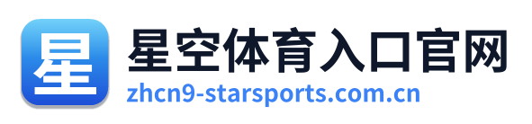 星空体育入口官网